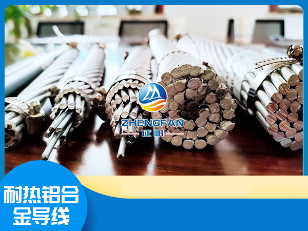 耐熱鋁合金導線簡介