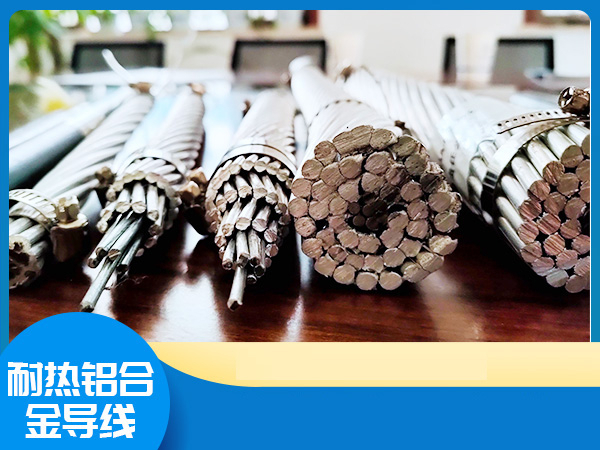 耐熱鋁合金導(dǎo)線
